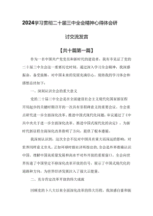 （10篇）2024学习贯彻二十届三中全会精神心得体会研讨交流发言.docx