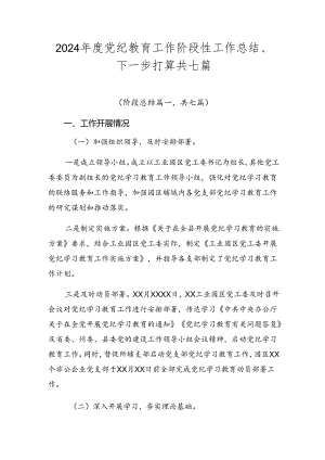 2024年度党纪教育工作阶段性工作总结、下一步打算共七篇.docx