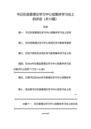 书记在县委理论学习中心组集体学习会上的讲话12篇（精选）.docx