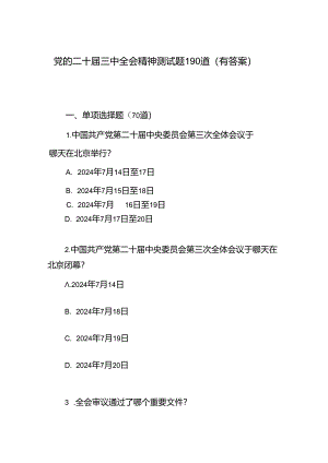 党的二十届三中全会精神测试题目190道竞赛试卷考试题库有答案.docx