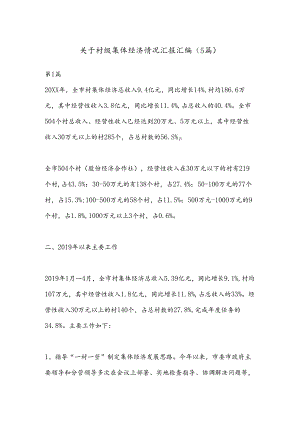 （5篇）关于村级集体经济情况汇报汇编.docx