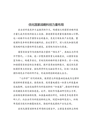 优化国家战略科技力量布局.docx