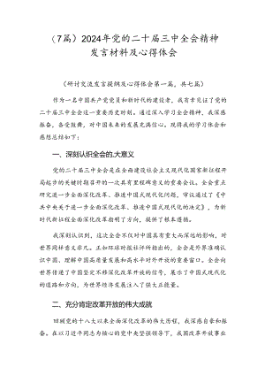 （7篇）2024年党的二十届三中全会精神发言材料及心得体会.docx