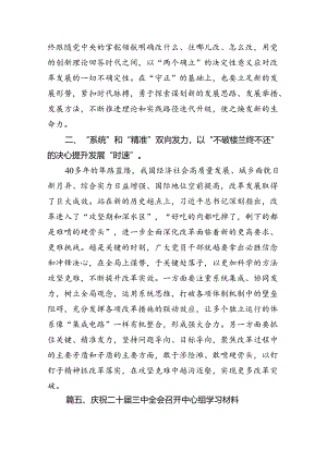 2024年7月学习二十届三中全会精神心得体会研讨发言（共7篇）.docx
