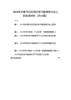2024年纪委书记在党纪学习教育研讨会上的发言材料（共11篇）.docx