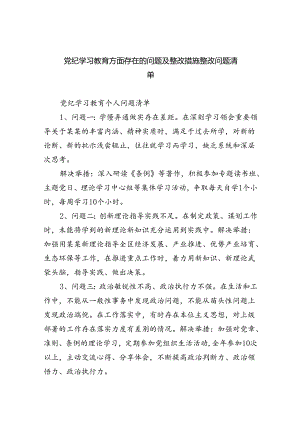 (11篇)党纪学习教育方面存在的问题及整改措施整改问题清单（最新版）.docx