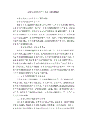 运输行业安全生产月总结（通用35篇）.docx