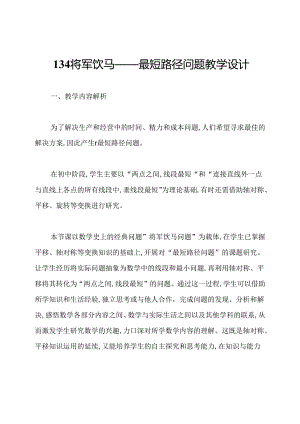 134将军饮马——最短路径问题教学设计.docx