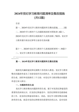2024年党纪学习教育问题清单及整改措施(12篇集合).docx