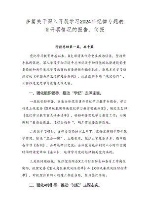 多篇关于深入开展学习2024年纪律专题教育开展情况的报告、简报.docx