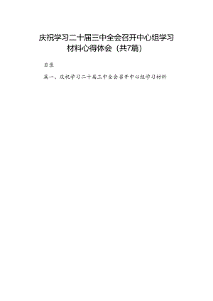 庆祝学习二十届三中全会召开中心组学习材料心得体会7篇（详细版）.docx