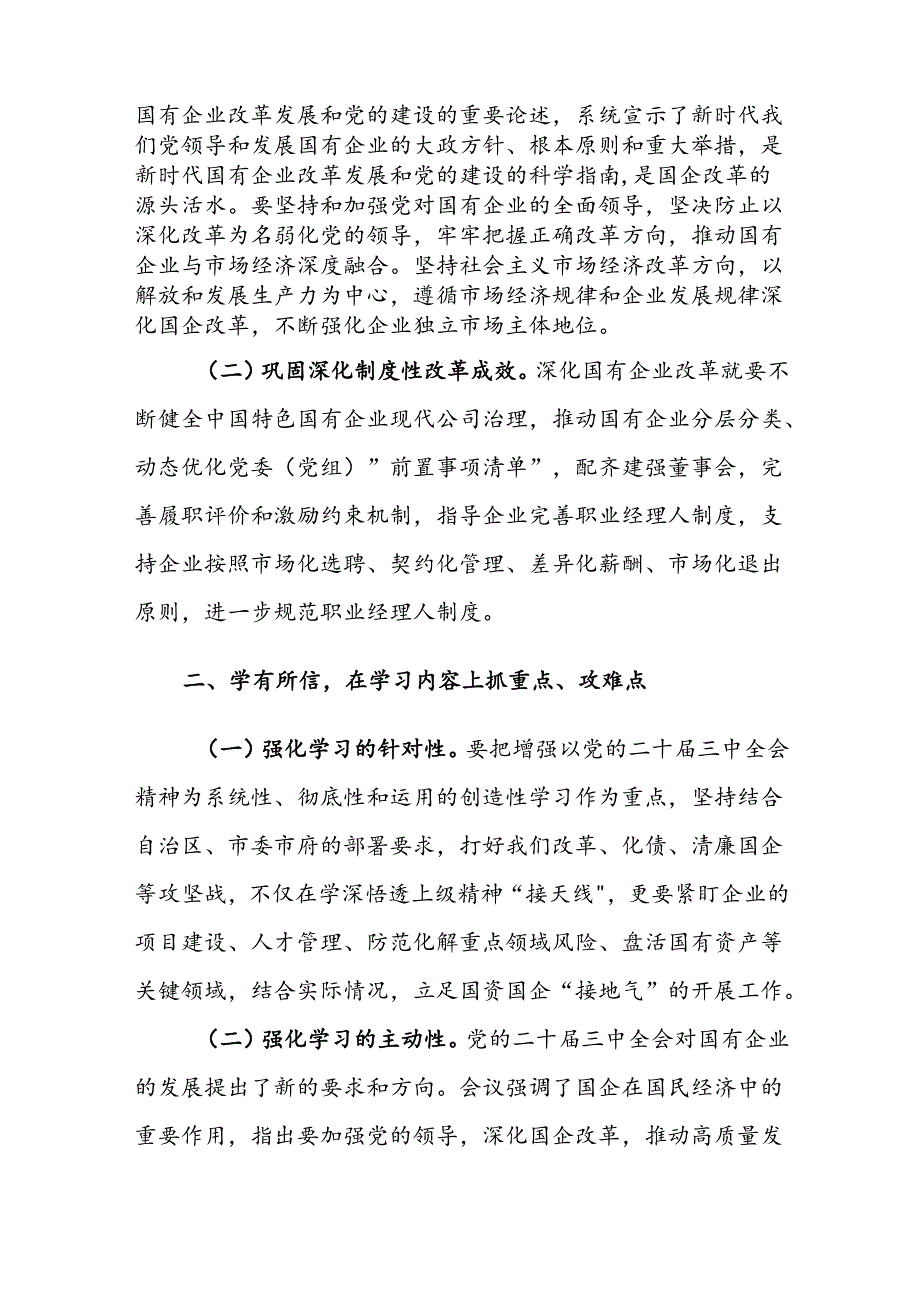 国企党员干部关于党的二十届三中全会学习感悟及研讨发言材料范文2篇.docx_第2页