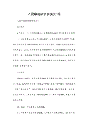 入党申请谈话表模板5篇.docx