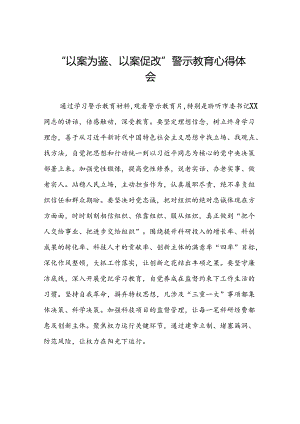 2024年党员干部“以案为鉴、以案促改”警示教育大会的心得体会(25篇).docx