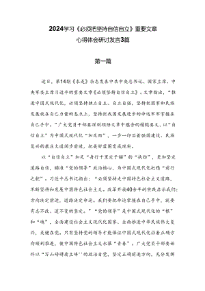 2024学习《必须把坚持自信自立》重要文章心得体会研讨发言3篇.docx
