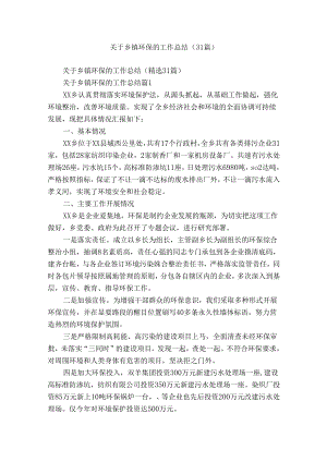 关于乡镇环保的工作总结（31篇）.docx