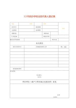 民办学校法定代表人登记表模板.docx
