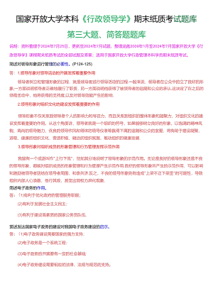 国家开放大学本科《行政领导学》期末纸质考试第三大题简答题题库[2025版].docx