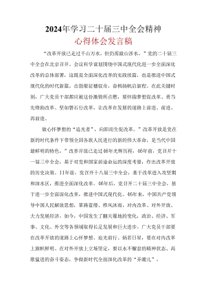 2024年二十届三中全会公报心得体会.docx