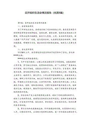 召开组织生活会情况报告(优质8篇).docx