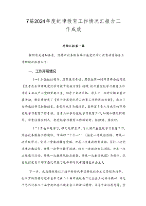 7篇2024年度纪律教育工作情况汇报含工作成效.docx