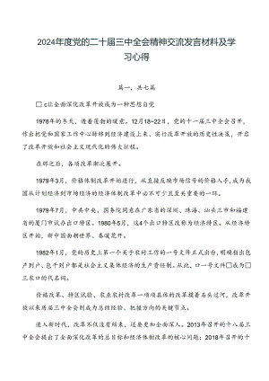 2024年度党的二十届三中全会精神交流发言材料及学习心得.docx