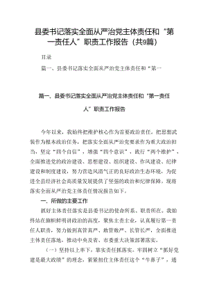 县委书记落实全面从严治党主体责任和“第一责任人”职责工作报告9篇（精选版）.docx