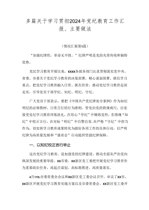 多篇关于学习贯彻2024年党纪教育工作汇报、主要做法.docx