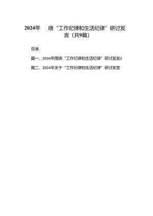 2024年围绕“工作纪律和生活纪律”研讨发言样本9篇（详细版）.docx