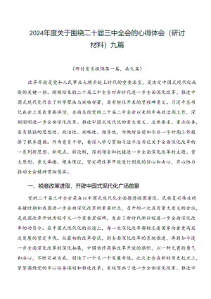 2024年度关于围绕二十届三中全会的心得体会（研讨材料）九篇.docx