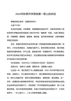 十五篇2024年秋季开学思政第一课校长讲话稿最新版.docx
