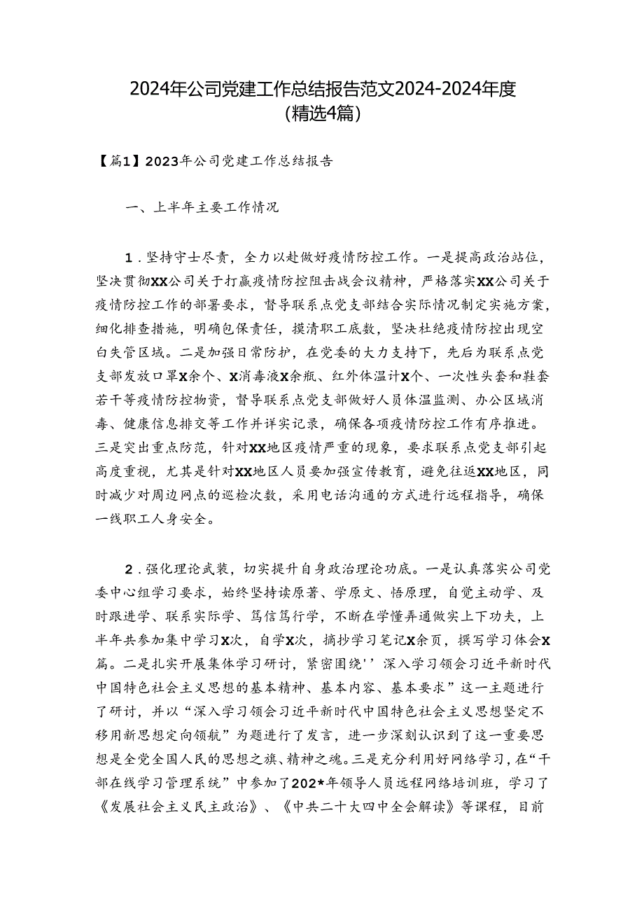 2024年公司党建工作总结报告范文2024-2024年度(精选4篇).docx_第1页