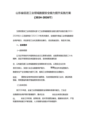 山东省促进工业领域数据安全能力提升实施方案（2024-2026年）.docx