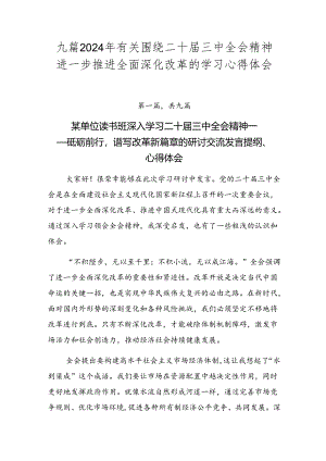 九篇2024年有关围绕二十届三中全会精神进一步推进全面深化改革的学习心得体会.docx