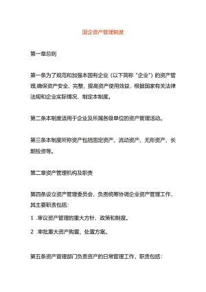 国企资产管理制度.docx