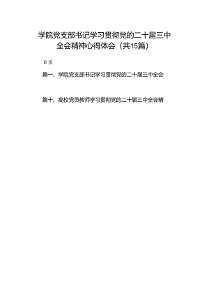 学院党支部书记学习贯彻党的二十届三中全会精神心得体会（共15篇）.docx