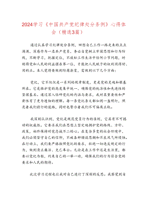 2024学习《中国共产党纪律处分条例》心得体会（精选3篇）.docx