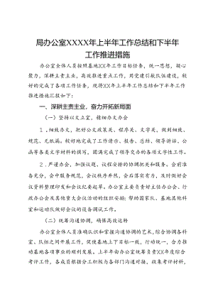 局办公室XXXX年上半年工作总结和下半年工作推进措施.docx