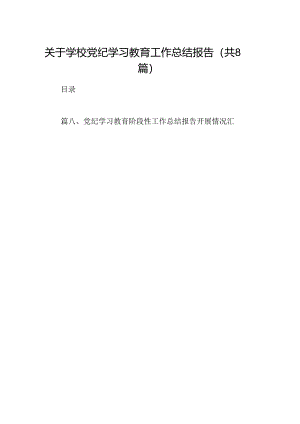 2024关于学校党纪学习教育工作总结报告8篇（精选版）.docx