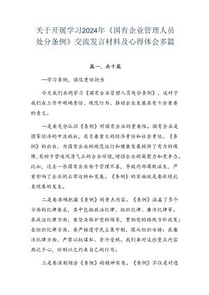 关于开展学习2024年《国有企业管理人员处分条例》交流发言材料及心得体会多篇.docx