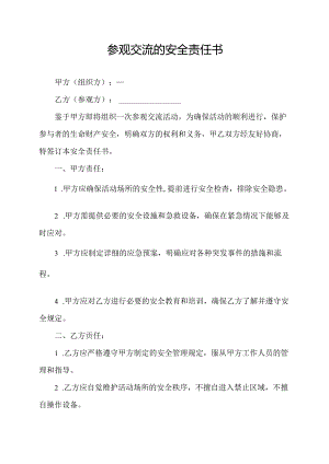 参观交流的安全责任书.docx