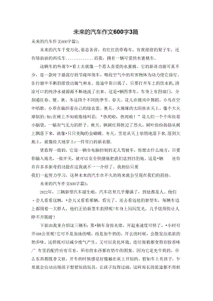 未来的汽车作文600字3篇.docx