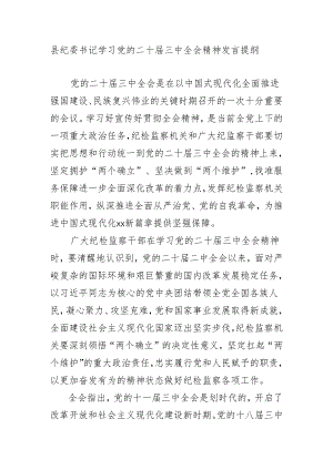 县纪委书记学习党的二十届三中全会精神发言提纲.docx