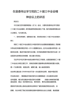 在县委传达学习党的二十届三中全会精神会议上的讲话.docx