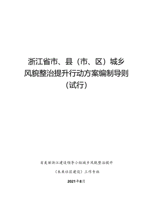 浙江省市、县（市、区）城乡城乡风貌整治提升行动方案编制导则（试行）.docx