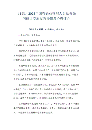 （8篇）2024年国有企业管理人员处分条例研讨交流发言提纲及心得体会.docx