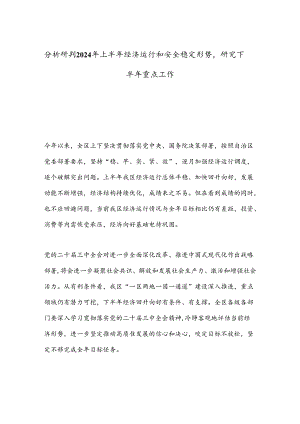 分析研判2024年上半年经济运行和安全稳定形势研究下半年重点工作.docx