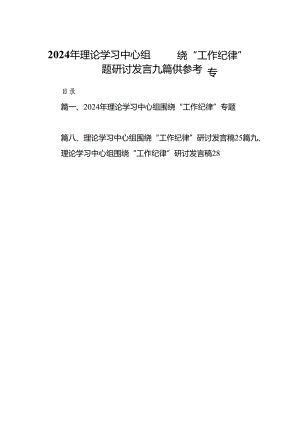 2024年理论学习中心组围绕“工作纪律”专题研讨发言九篇供参考.docx