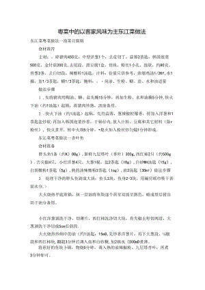粤菜中的以客家风味为主东江菜做法.docx