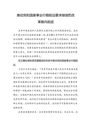 推动党和国家事业行稳致远要求继续把改革推向前进.docx